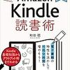 「《増補改訂版2020》本好きのためのAmazon Kindle 読書術: 電子書籍の特性を活かして可処分時間を増やそう！」を読みました。