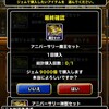 【DQMSL茶番】ガチャ運最凶がアニバーサリー魔王セットをぶっ放す‼