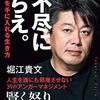 【感想】堀江 貴文著「理不尽に逆らえ。: 真の自由を手に入れる生き方 (ポプラ新書)」