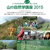 山の自然学講座2015の最終回