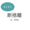 またまたDVDや本を断捨離した