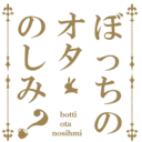 ぼっちのオタのしみ