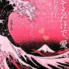 【読書感想】本谷有希子さん著「生きてるだけで、愛。」（芥川賞候補作）等身大のメンヘラ女子のつらさが痛々しいけど、その中での救いを味わえる