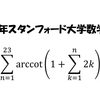 2022年スタンフォード大学数学大会の問題