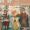［講演会］★三岸太郎「美術館開館の頃」