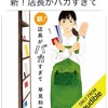 この作者さんって…（と今頃気づく）：読書録「新！店長がバカすぎて」