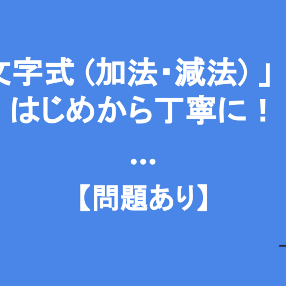 中1「文字式（加法・減法）」の復習をはじめから丁寧に！【問題あり】