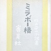 ミラボー橋　杉山平一