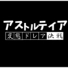 🐢👨‍✈️アストルティア変態ドレア決戦（仮）👮‍♀️🐢