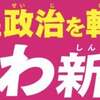 【街宣】れいわ新選組代表 山本太郎　広島県・福山市　2021年5月6日