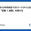 コミットからPR作成までのリードタイムを26%短縮 AI活用の「定着 × 成果」の測り方