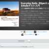 Everyday Rails - RSpecによるRailsテスト入門（ベータ版）は2014年2月7日(金)に発売！！・・・するつもりです。