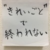 ”きれいごと”で終われない　