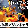 【パズドラ】節約するなら黒メダル交換どれ？私的優先順位｜ダイの大冒険