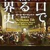 人口で語る世界史～ポール・モーランド