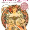 名画の塗絵 アルフォンス・ミュシャ編