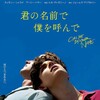 映画部活動報告「君の名前で僕を呼んで」