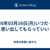2026年03月16日(月)いつだって思い出してもらっていい
