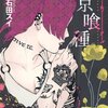 話題No1のマンガ【東京喰種】とうきょうぐーる関連商品