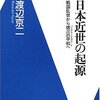 【８２６冊目】渡辺京二『日本近世の起源』