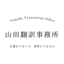 「伝わる翻訳」 -  山田翻訳事務所　〜言葉をつないで、世界とつながる〜