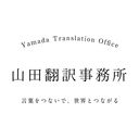 「伝わる翻訳」 -  山田翻訳事務所　〜言葉をつないで、世界とつながる〜