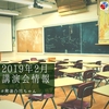 ✏️2019年2月開催の講演会 