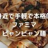 身近で食べれるお手軽ファミマの本格的冷凍ビャンビャン麺がおすすめ。