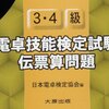 平成27年度電卓技能検定４級解答速報