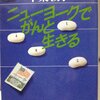 ＜書評＞千葉敦子さんの「ニューヨークでがんと生きる」を読んでみた