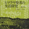 ヒマラヤ聖者の生活探究(ベアード・T．スポールディング 著/仲里誠桔 訳)