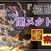 【パズドラ】ぼくがかんがえたさいきょうのもんすたー【極醒闇メタトロン】