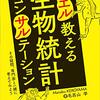 『カエル教える生物統計コンサルテーション』を読んだ