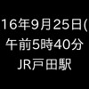 【休日パスくじ引き旅】くじ引き二日目　その1