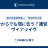 今からでも間に合う？速習？ヴイアライヴ