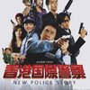 香港国際警察/NEW POLICE STORY