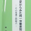 『労働史からみた同一労働差別賃金―その変遷と問題点』