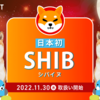 【日本初！】口座開設だけでもれなく100万シバイヌ（SHIB）がもらえる！