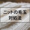 ニットセーターは毛玉を処理して長持ちさせる！服地専門家の経験上、絶対やってはいけないこと！