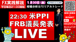 FX実践解説、相場分析＆リアルトレード、ドル円などの注目材料（2026年1月30日)