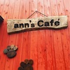    ann's coffee | 京都カフェ | 京都ドッグカフェ | 焙煎珈琲 2023 1/6