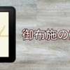 お寺さんに出す御布施を見直したい方へ