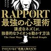 にんじんと読む「ラポール　最強の心理術」🥕　