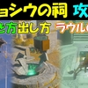【ゼルダの伝説ティアキン】ジョシウの祠の行き方と出現方法と攻略〔北ハテール空諸島の祠と水晶〕ラウルの祝福【ゼルダの伝説ティアーズオブザキングダム】