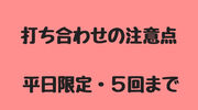 【一条工務店】打ち合わせの注意点【平日限定・５回まで】