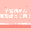 子宮頸がん/ 異形成とは