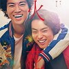 菅田将暉・桐谷健太 「火花」がFODで配信！ピース又吉原作、芥川賞