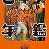 「と学会年鑑オレンジ」と学会