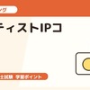 中小企業診断士2次試験・事例II｜アーティストIPコラボを題材に答案練習