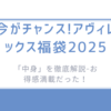 今がチャンス!アヴィレックス福袋2025の「中身」を徹底解説-お得感満載だった！